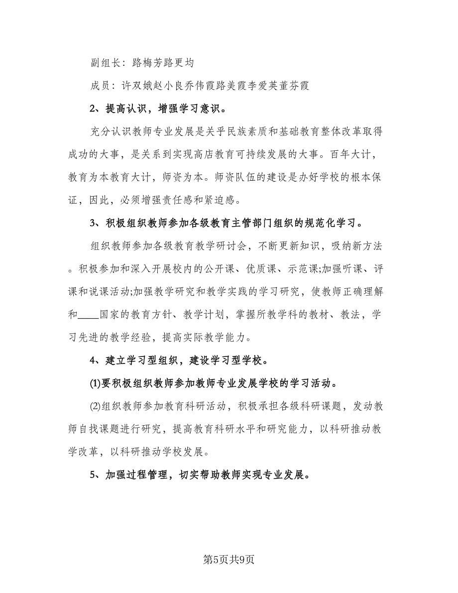 高校教师个人发展计划范本（三篇）.doc_第5页