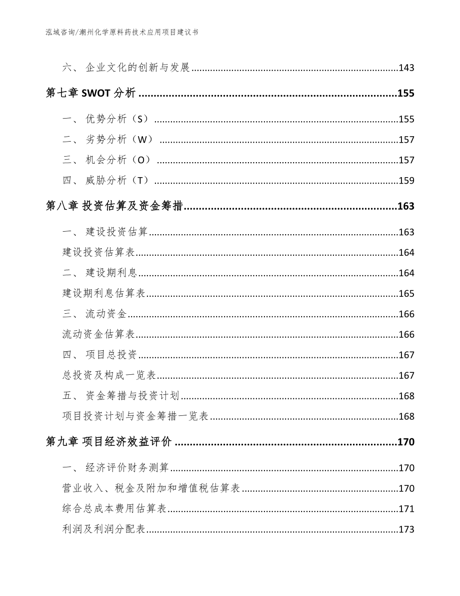 潮州化学原料药技术应用项目建议书_参考模板_第3页