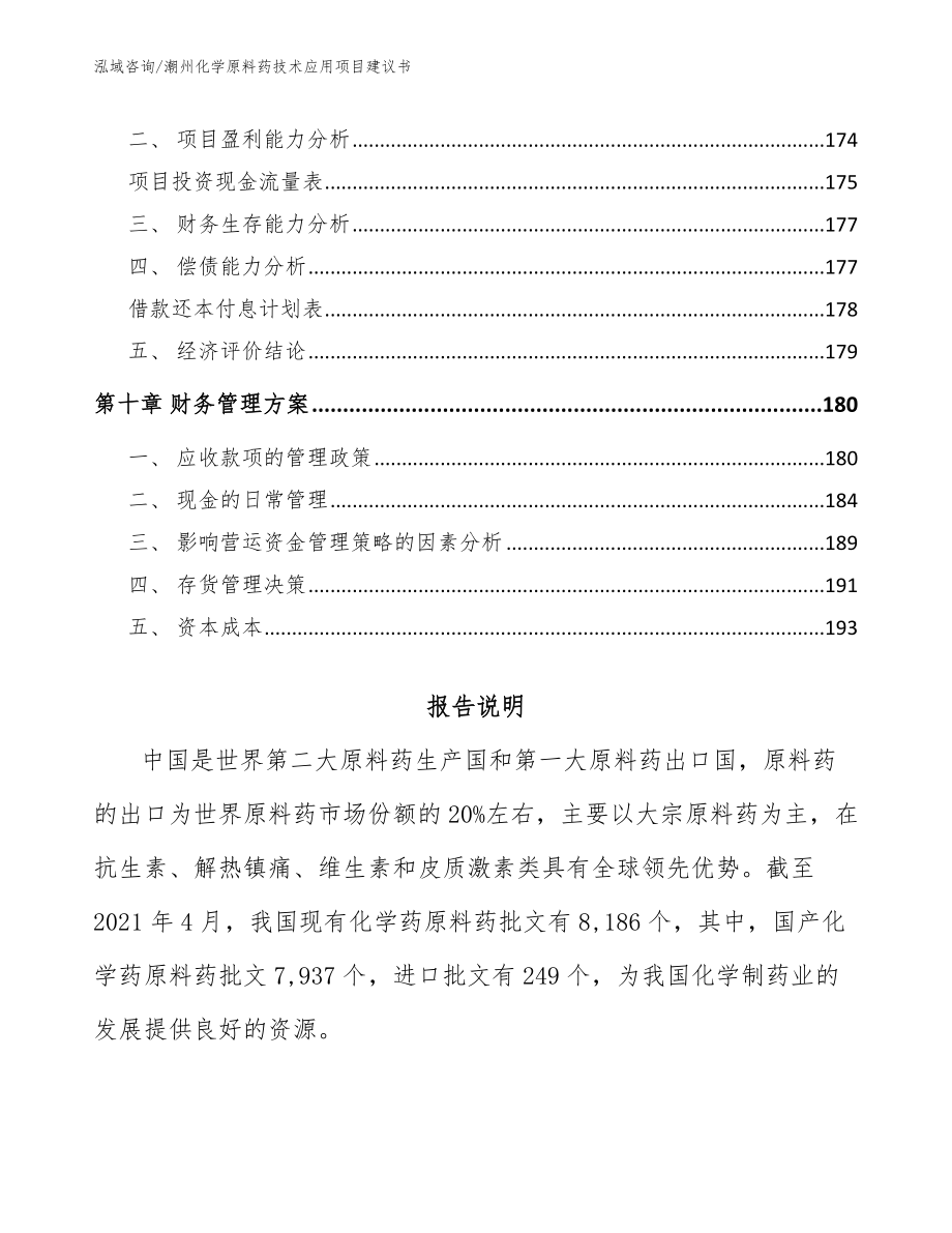 潮州化学原料药技术应用项目建议书_参考模板_第4页