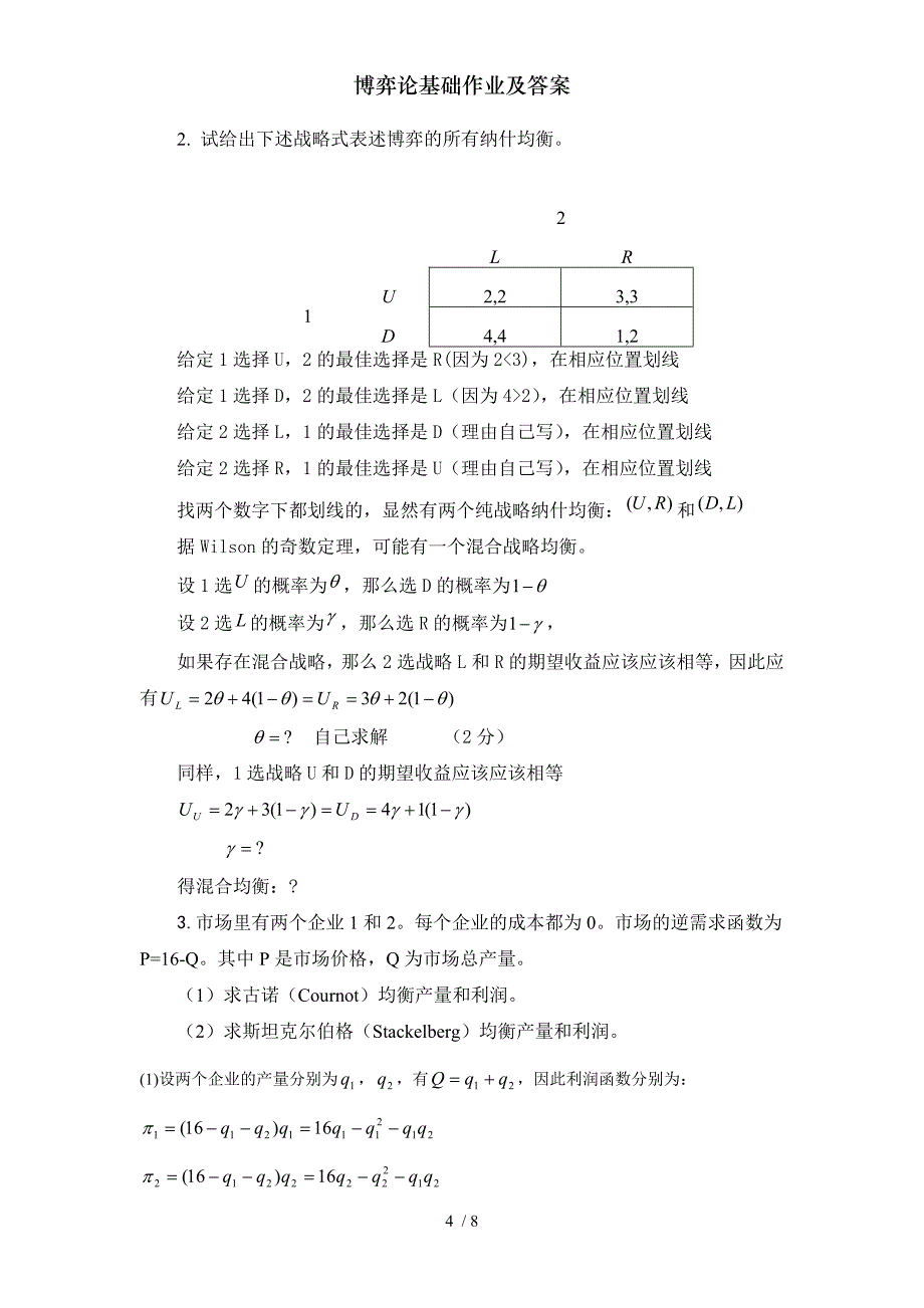 博弈论基础作业及答案_第4页