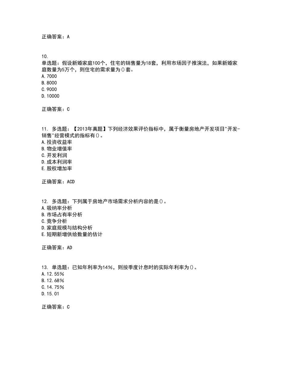 房地产估价师《房地产开发经营与管理》模拟考试历年真题汇总含答案参考36_第3页