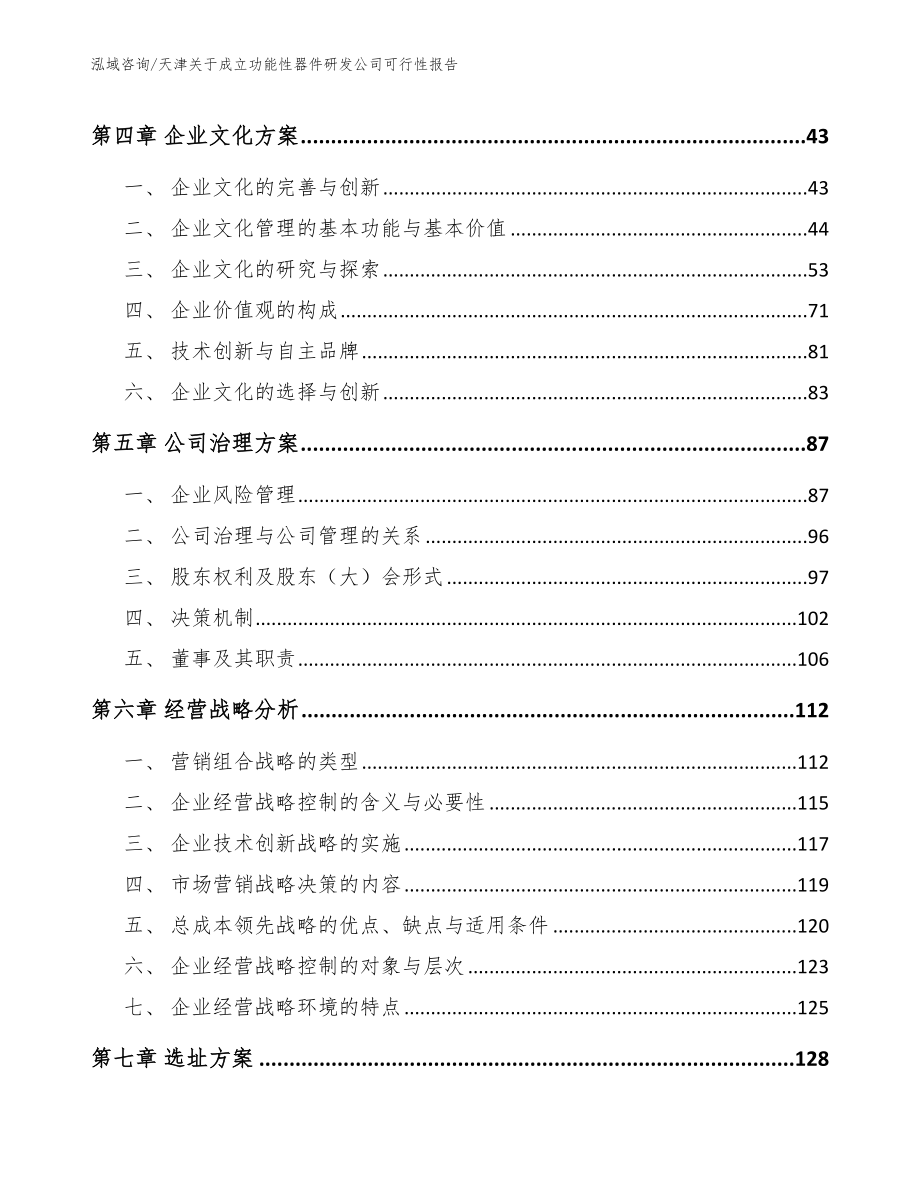 天津关于成立功能性器件研发公司可行性报告_模板范本_第2页