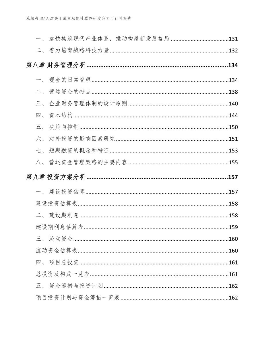 天津关于成立功能性器件研发公司可行性报告_模板范本_第3页