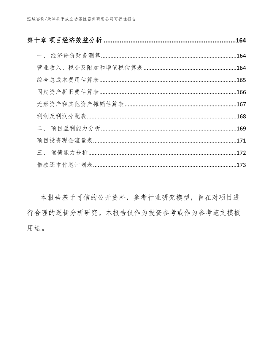 天津关于成立功能性器件研发公司可行性报告_模板范本_第4页