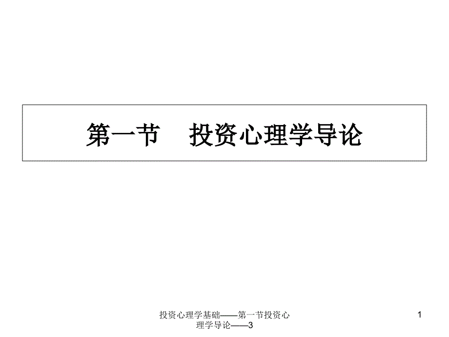 投资心理学基础第一节投资心理学导论3课件_第1页