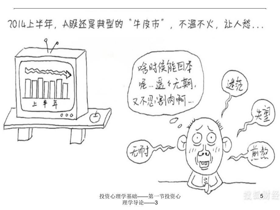 投资心理学基础第一节投资心理学导论3课件_第5页