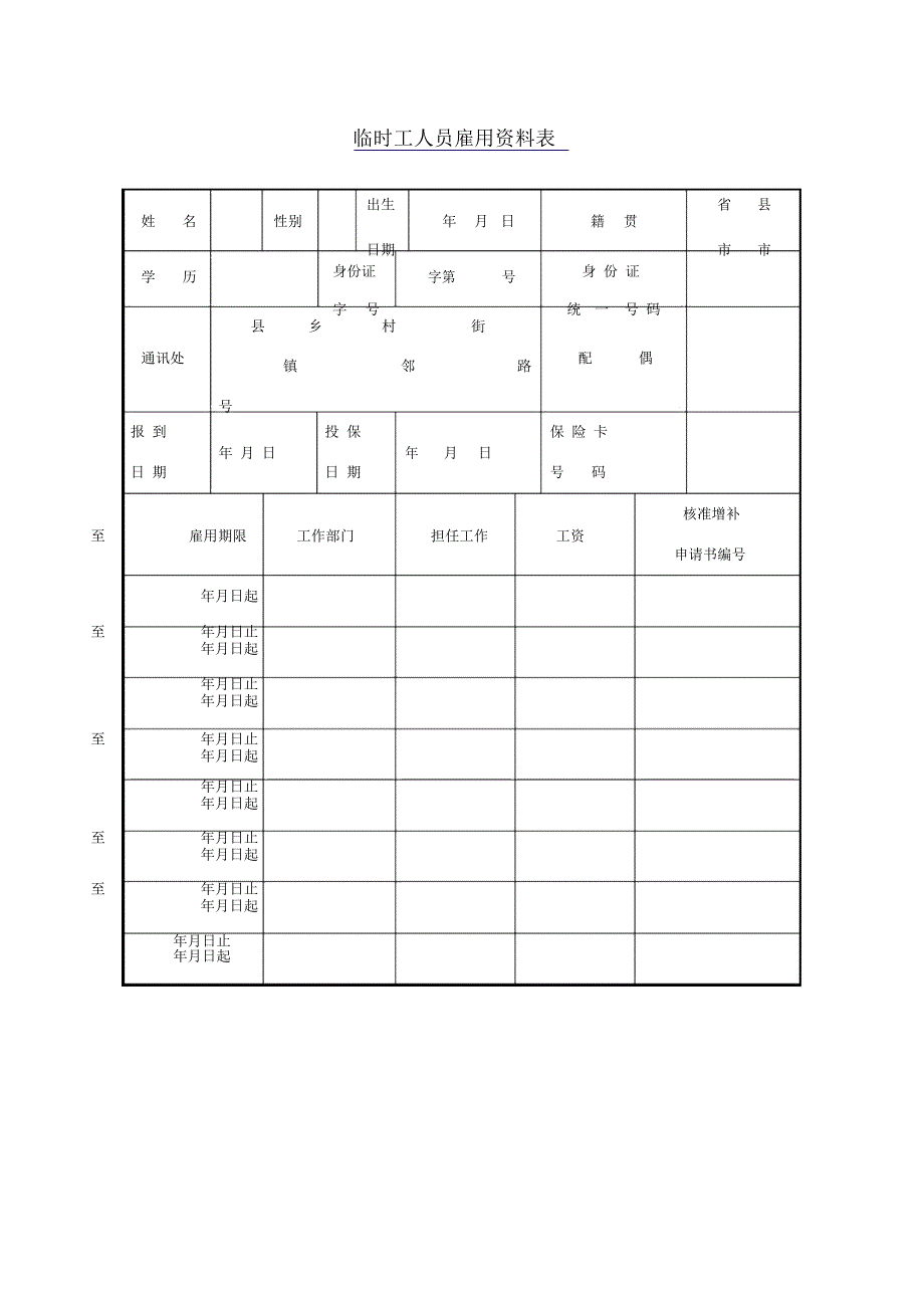临时工人员雇用资料表_第1页