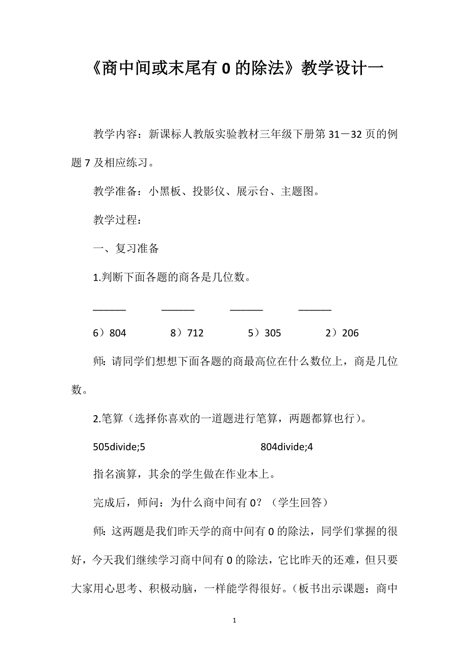 《商中间或末尾有0的除法》教学设计一_第1页