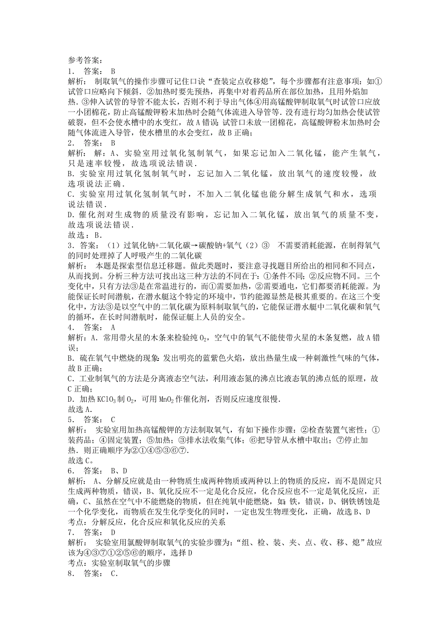 江苏省启东市九年级化学上册第二单元我们周围的空气制取氧气实验室制法课后微练习1新版新人教版_第3页