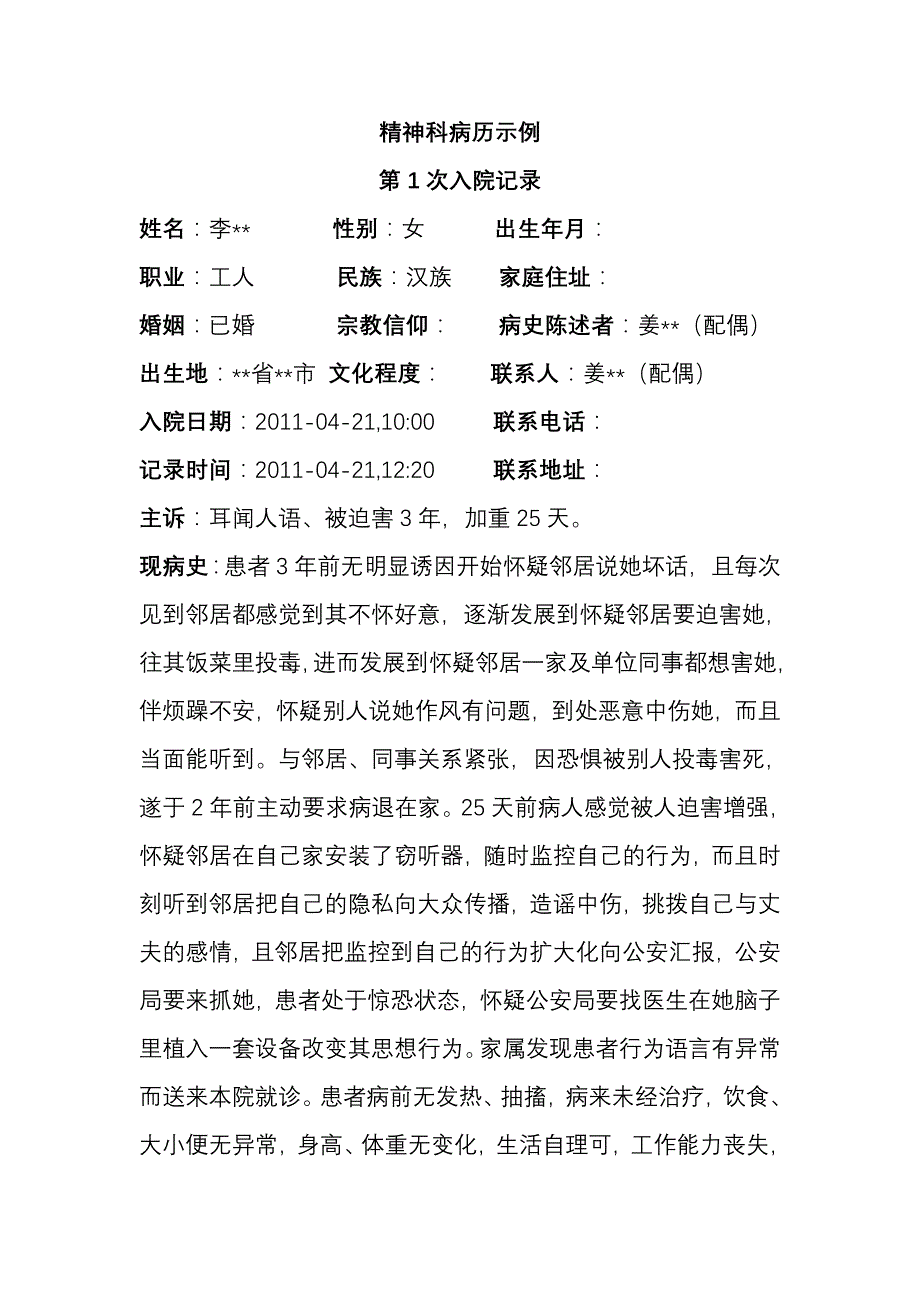 精神科入院记录示例_第1页