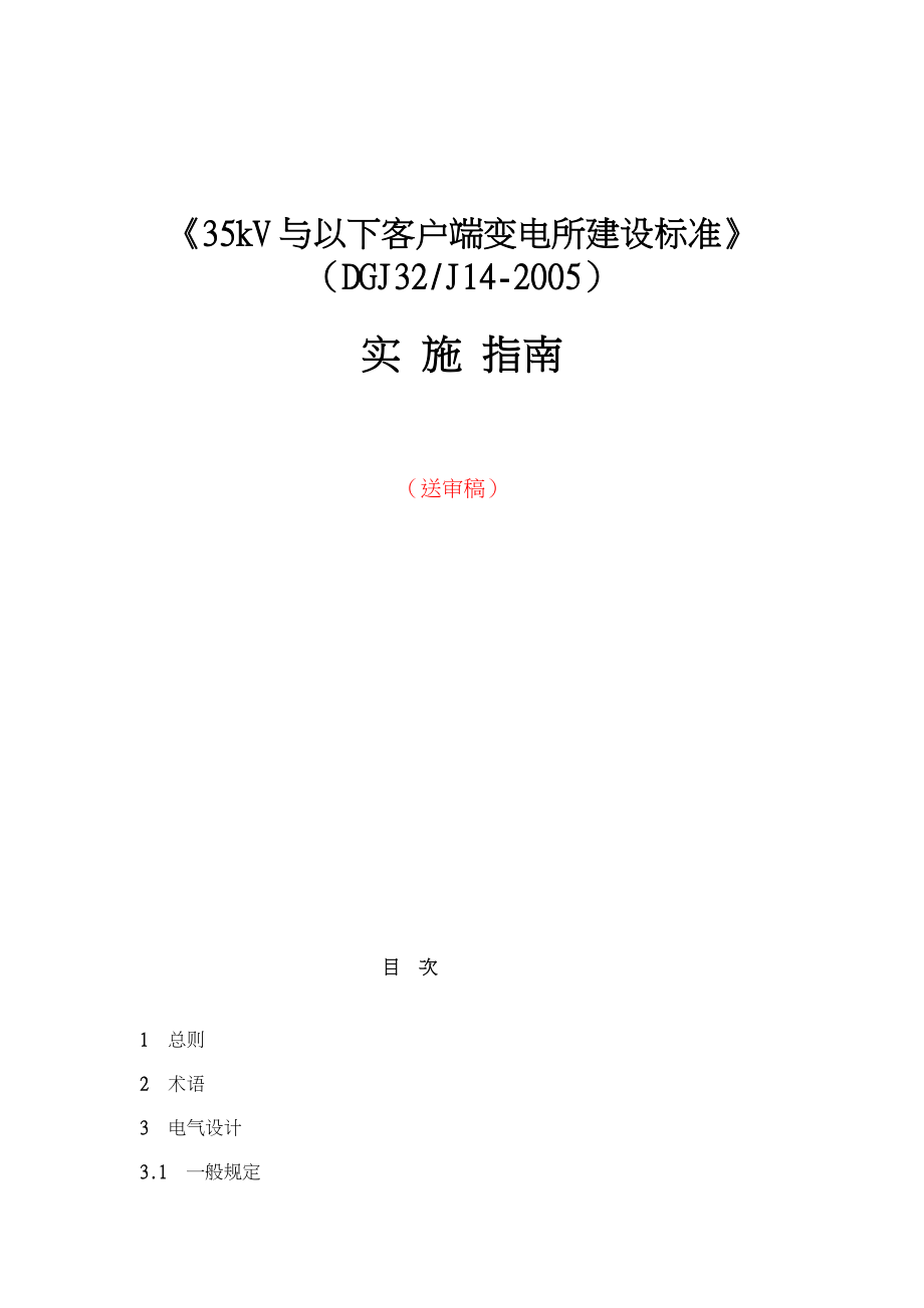 35KV终端变电站建设标准实施指南毕业论文_第1页