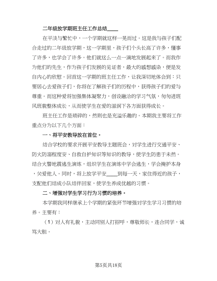 二年级班主任学期工作计划格式范文（二篇）.doc_第5页