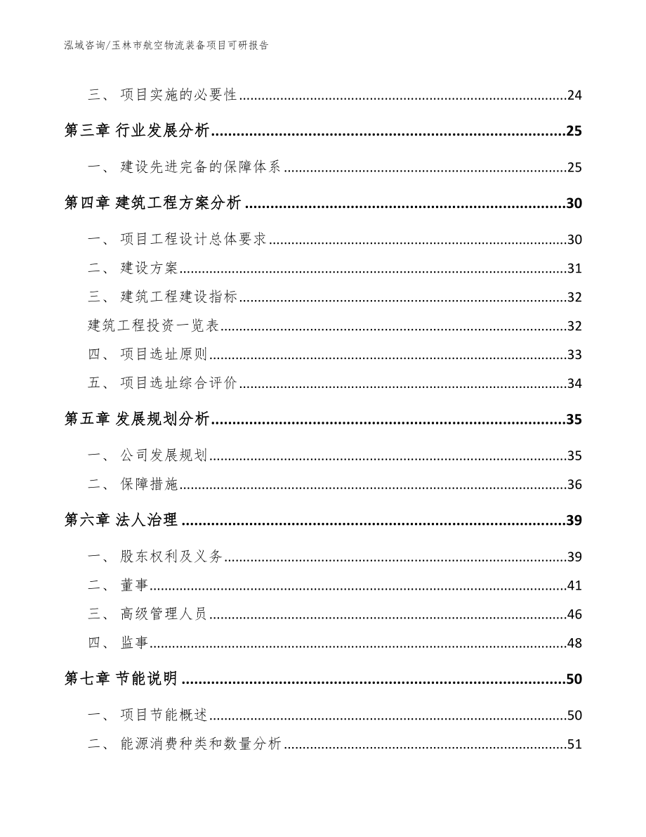 玉林市航空物流装备项目可研报告【模板】_第3页