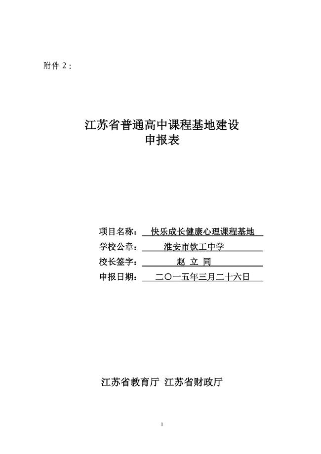 淮安市钦工中学快乐成长健康心理教育课程基地申报表