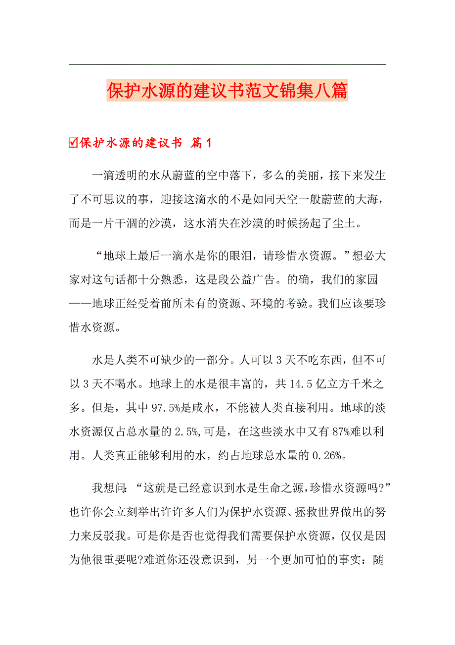 保护水源的建议书范文锦集八篇_第1页