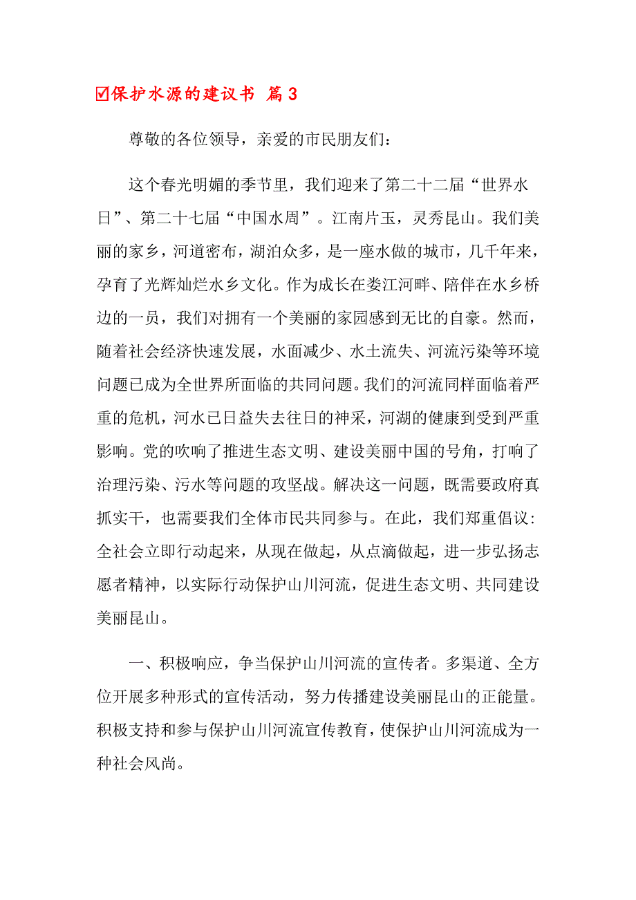 保护水源的建议书范文锦集八篇_第4页