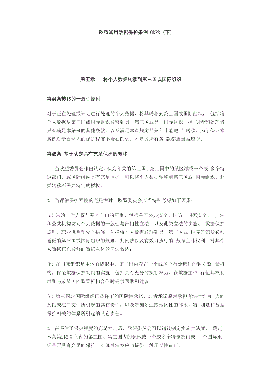 欧盟通用数据保护条例GDPR译文_第1页