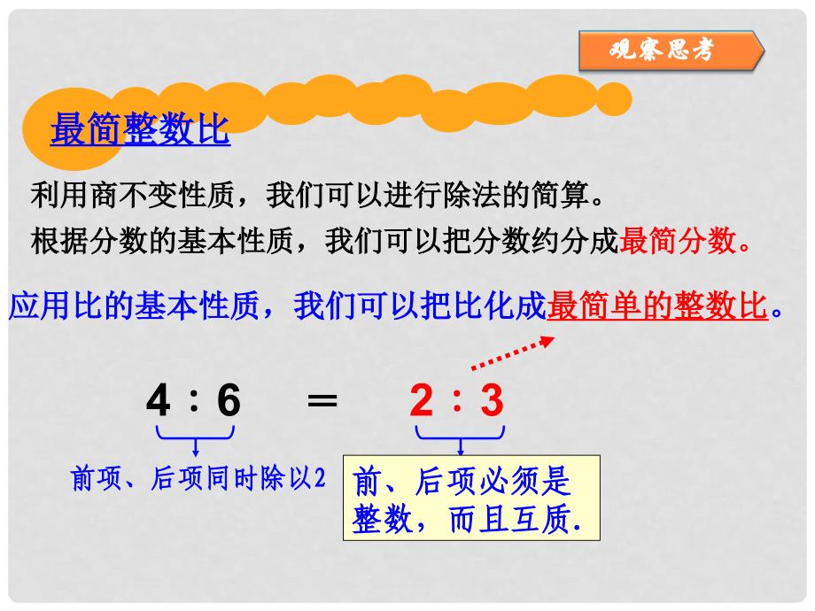 六年级数学上册 4.2 比的基本性质课件2 新人教版_第3页