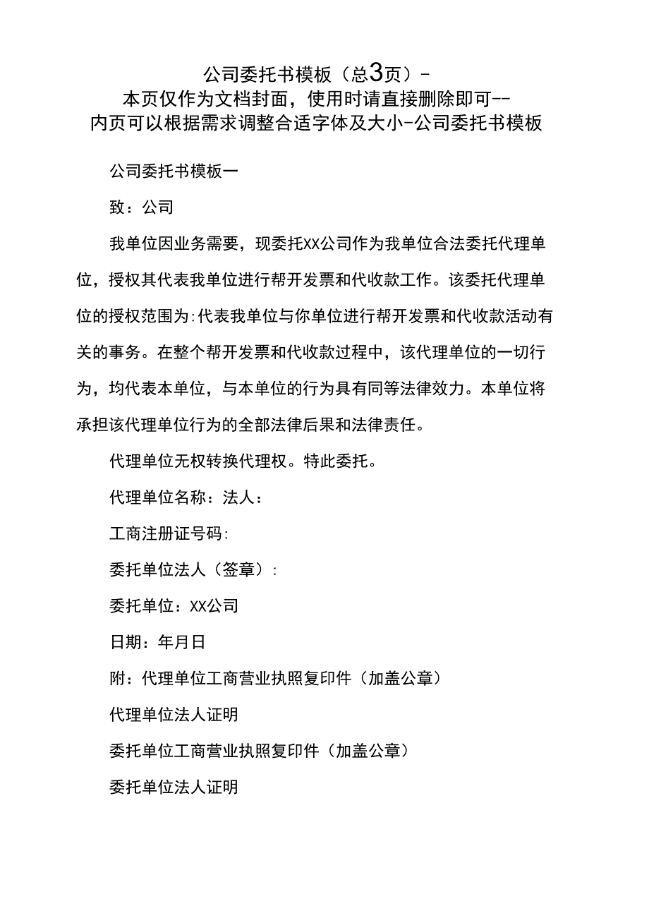 公司委托书模板_第1页