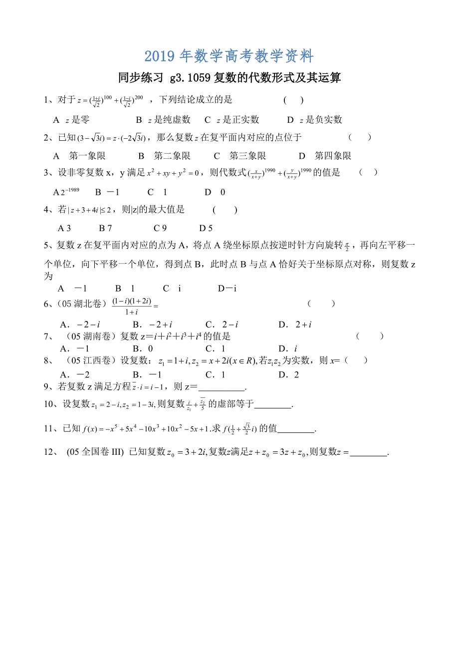 高考数学第一轮总复习100讲 同步练习第59复数的代数形式运算_第1页