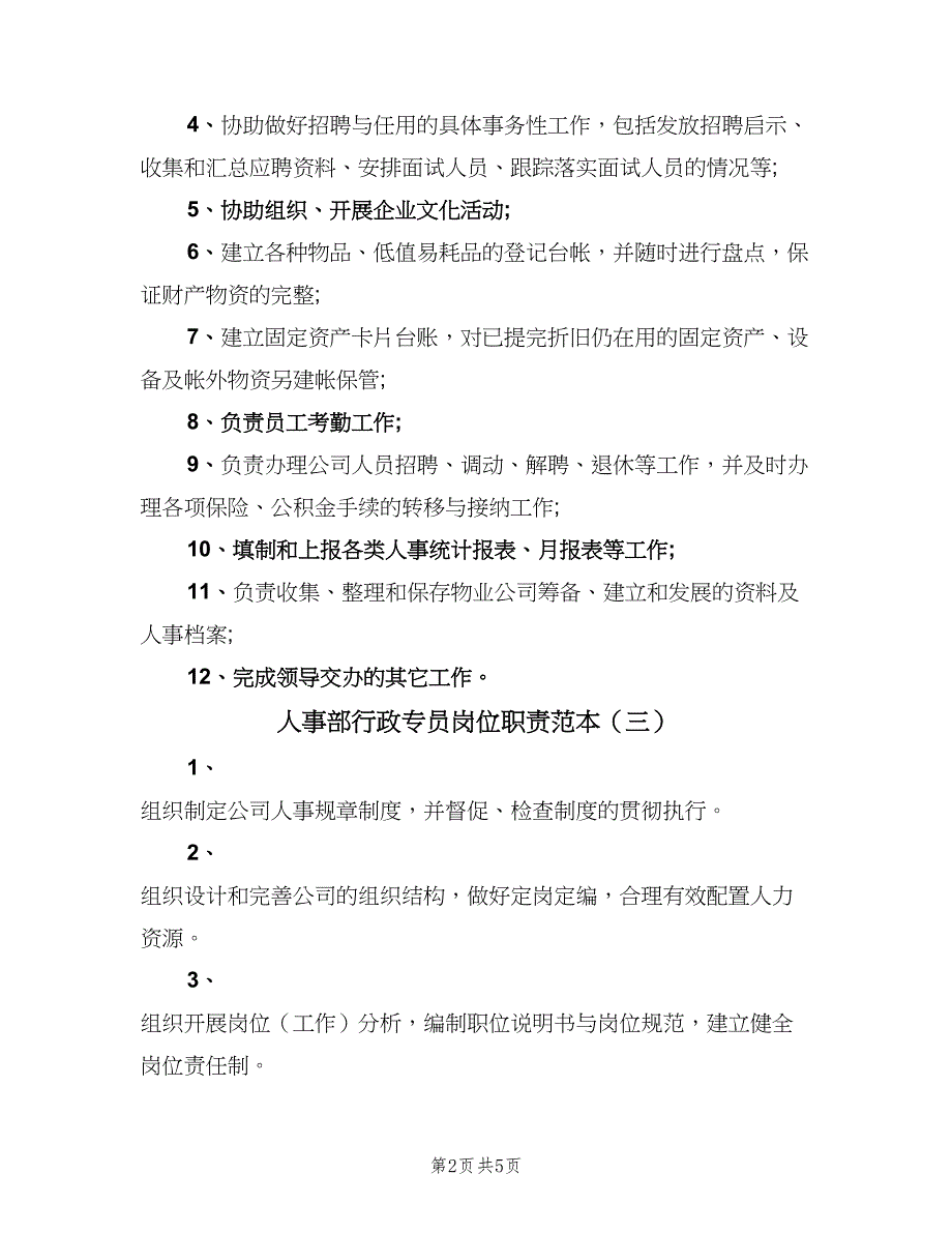 人事部行政专员岗位职责范本（4篇）_第2页