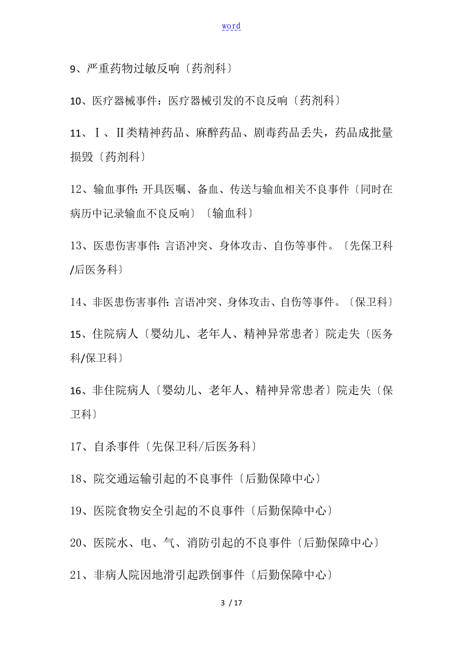 医院医疗不良事件资料报告材料规章制度及激励机制_第3页