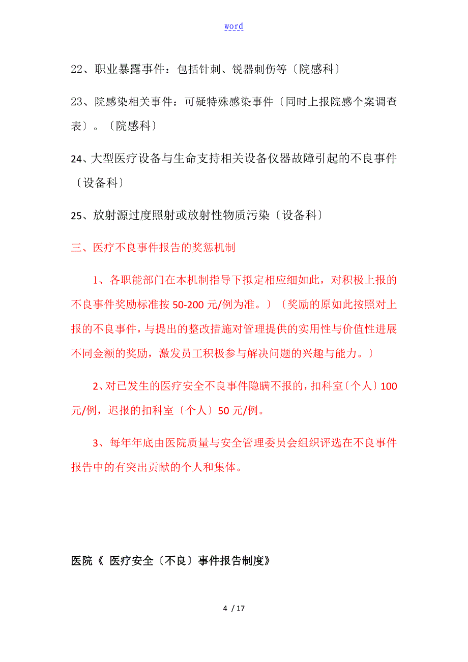 医院医疗不良事件资料报告材料规章制度及激励机制_第4页