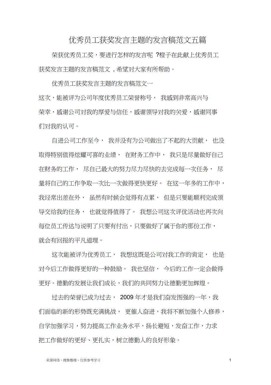 优秀员工获奖发言主题的发言稿范文五篇_第1页