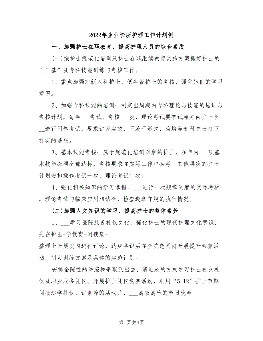 2022年企业诊所护理工作计划例_第1页