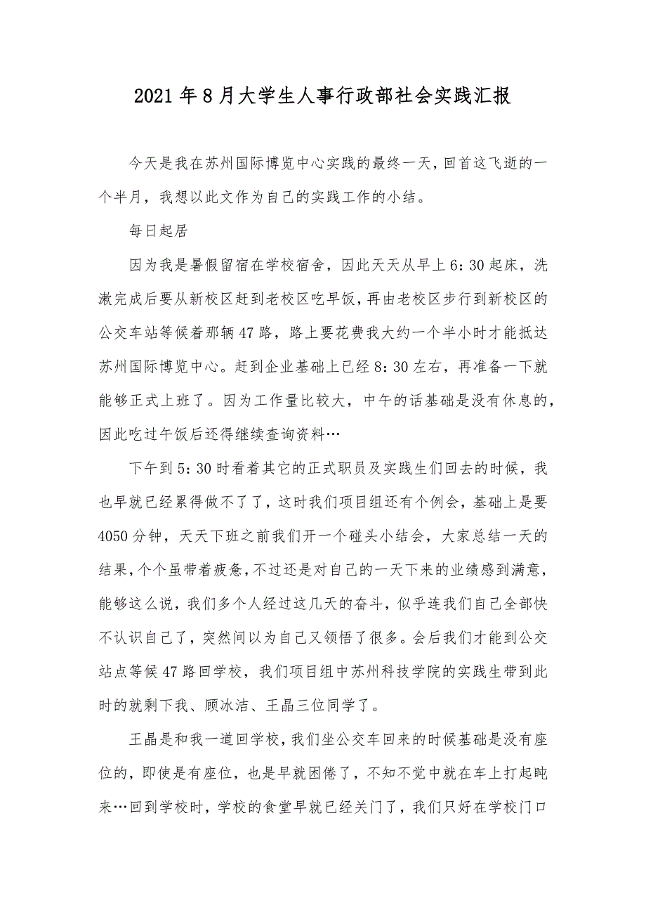 8月大学生人事行政部社会实践汇报_第1页