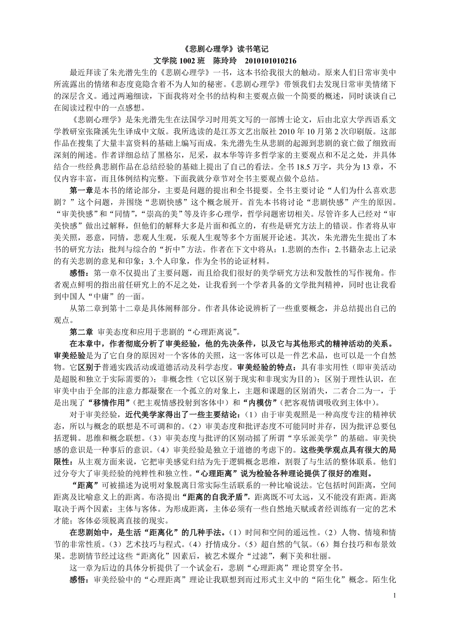 朱光潜《悲剧心理学》笔记及心得_第1页