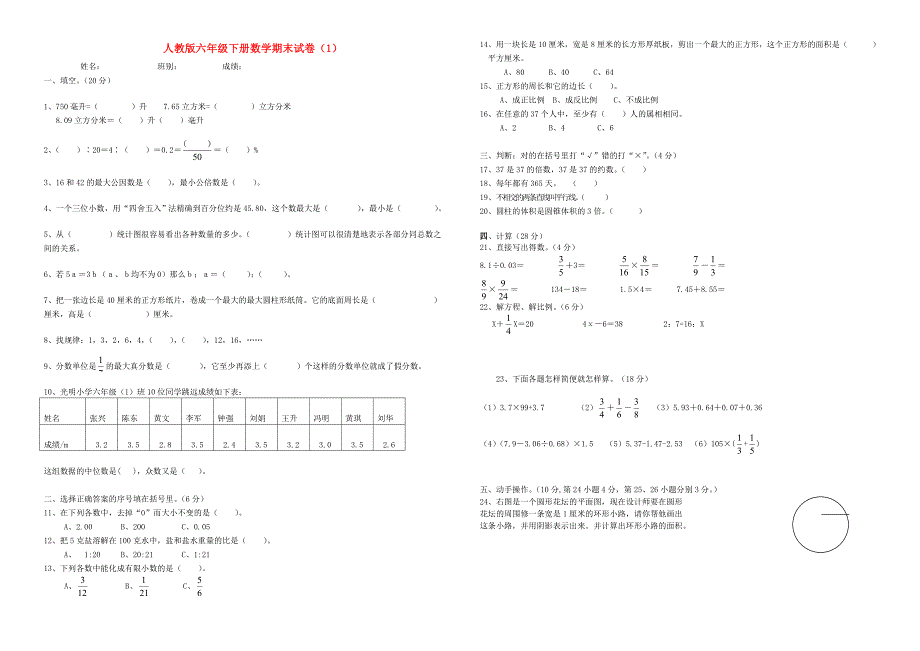 六年级数学下册期末试卷(无答案)人教新课标版_第1页