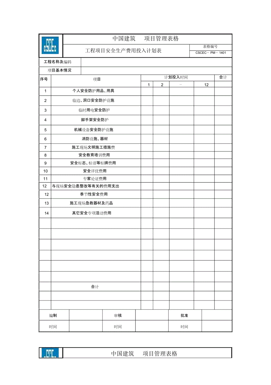 项目管理实施手册表格(安全管理)_第1页