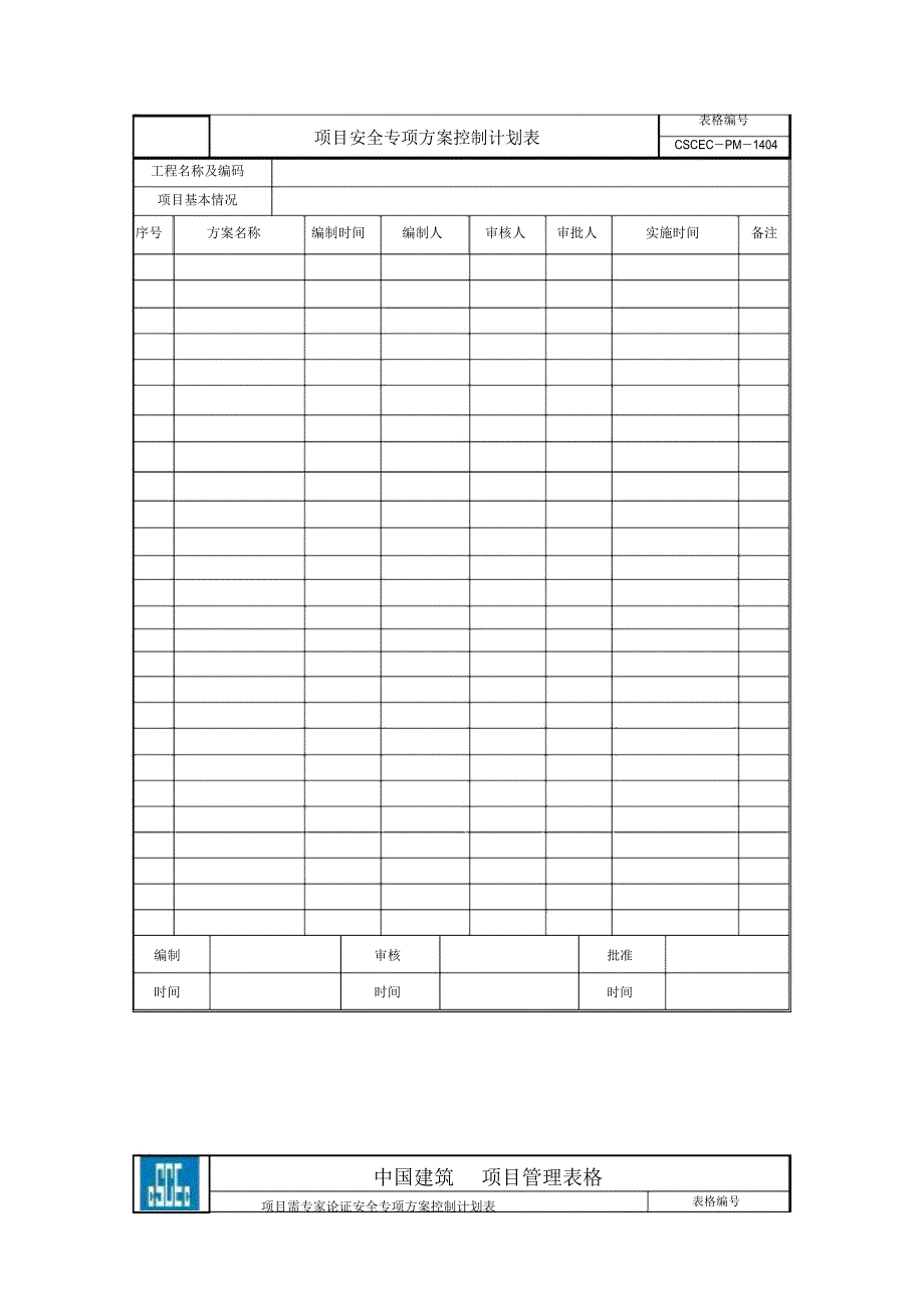 项目管理实施手册表格(安全管理)_第3页