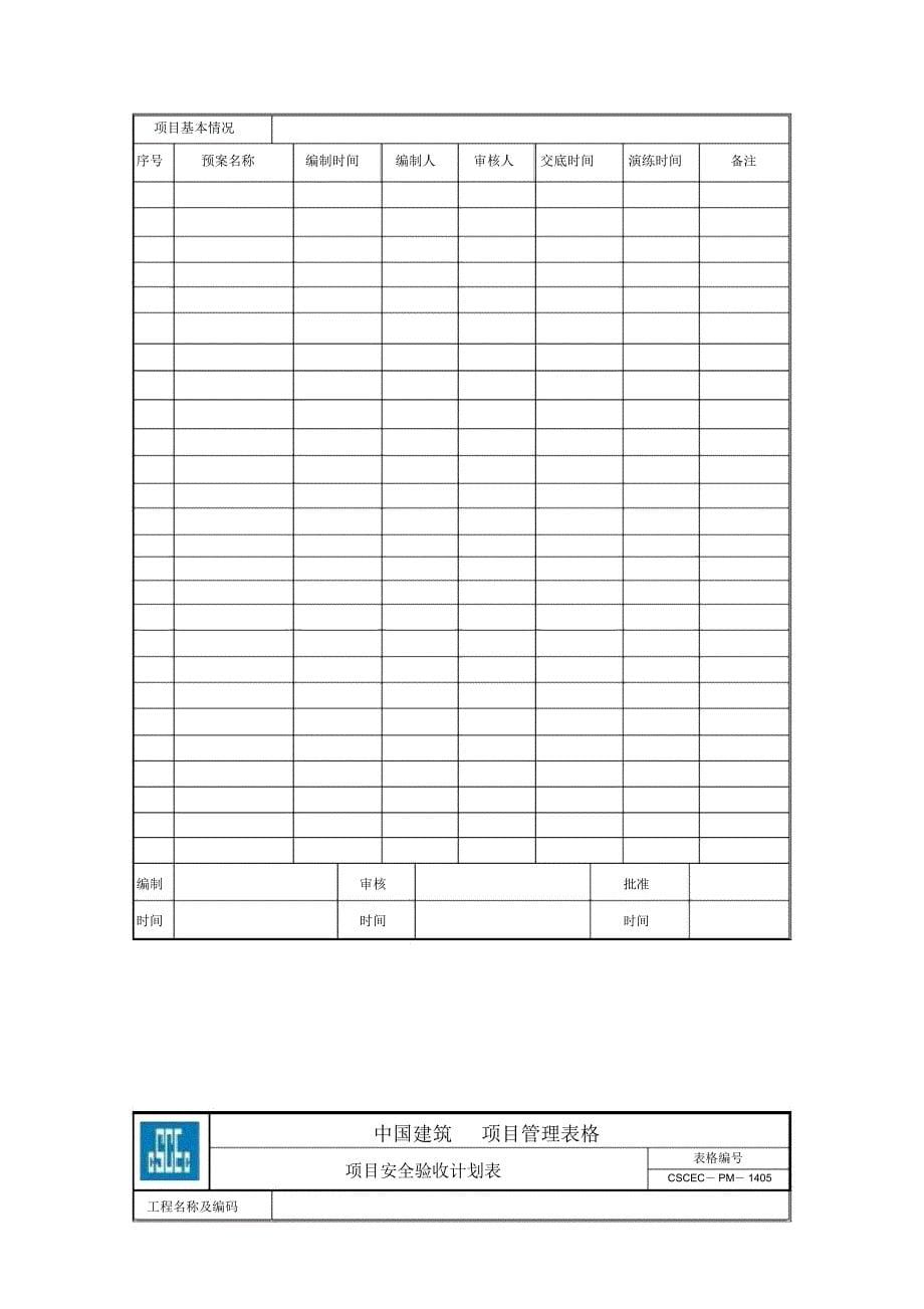 项目管理实施手册表格(安全管理)_第5页