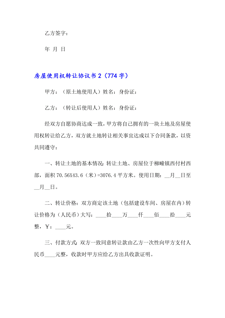 房屋使用权转让协议书4篇_第2页