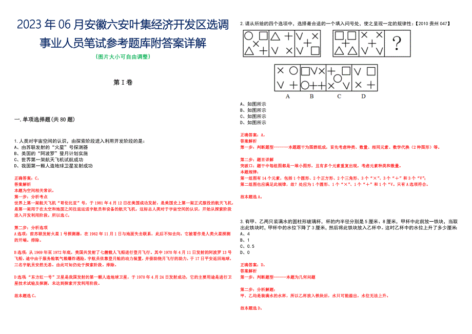 2023年06月安徽六安叶集经济开发区选调事业人员笔试参考题库附答案详解_第1页