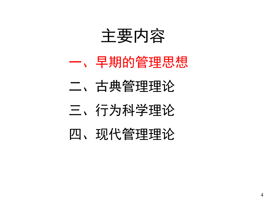 管理学发展史ppt课件_第4页