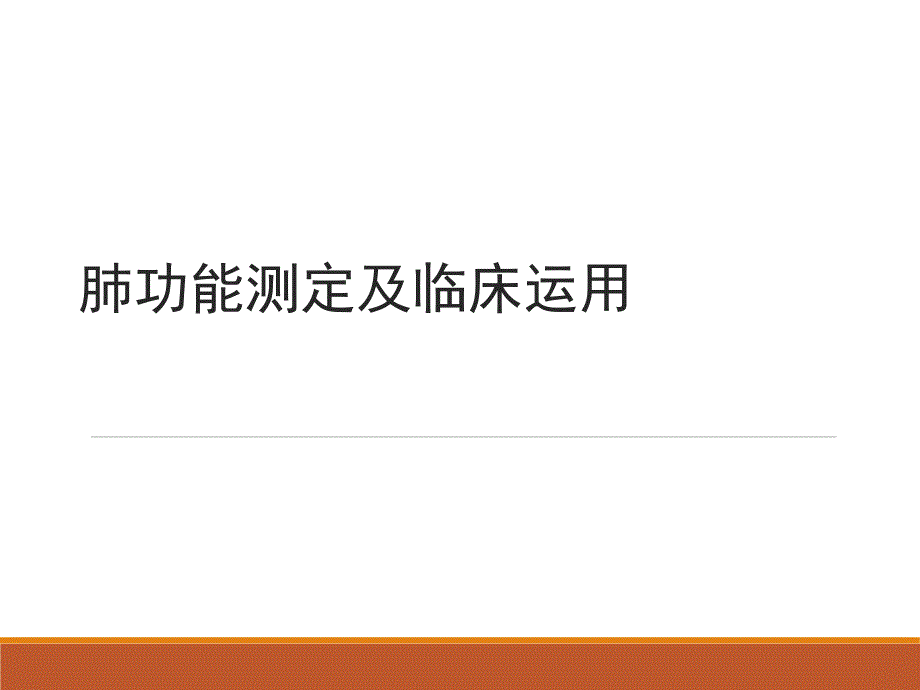 肺功能测定及临床运用课件_第1页