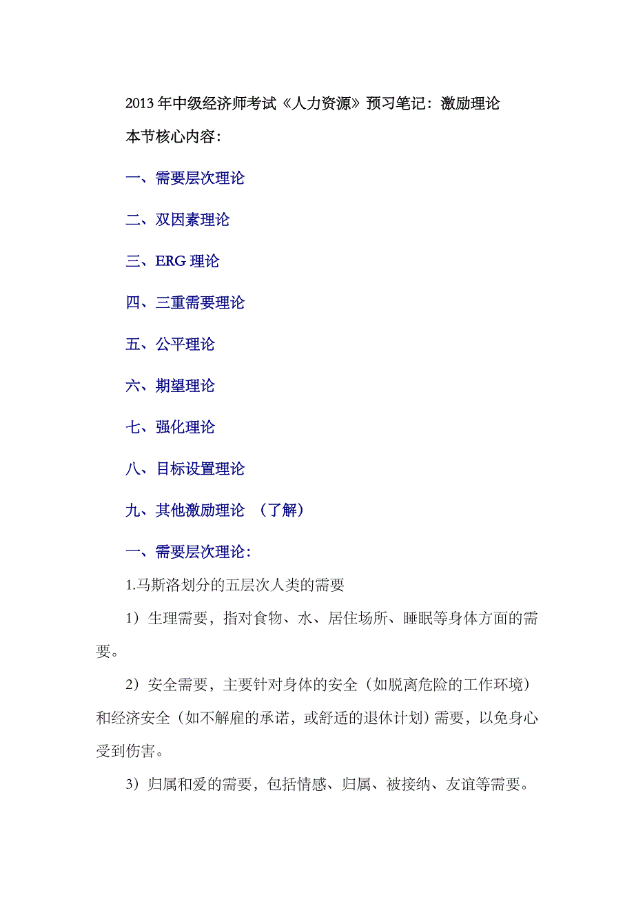 2023年中级经济师考试人力资源预习笔记激励理论_第1页