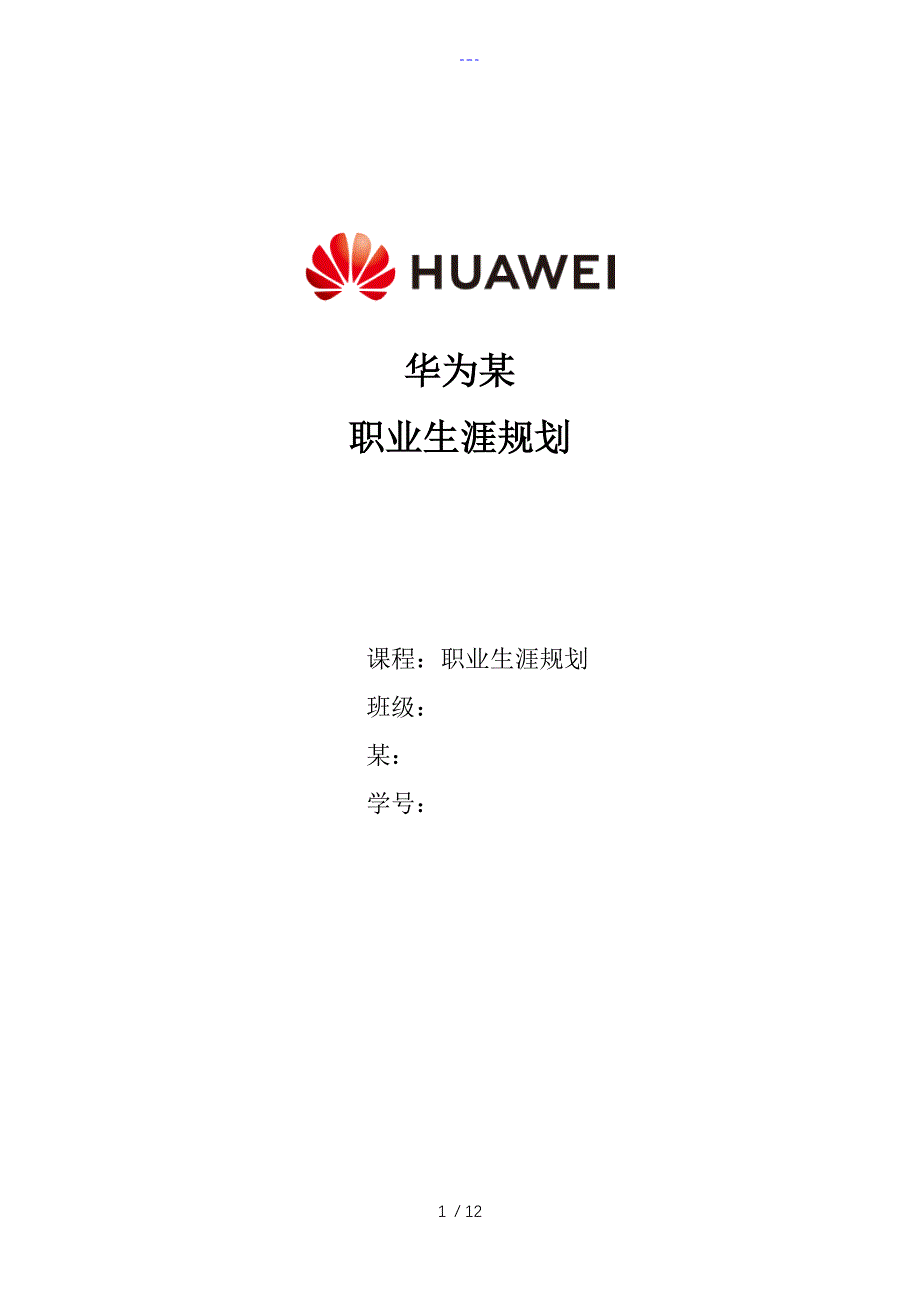 企业对员工的职业生涯规划（华为为例）_第1页