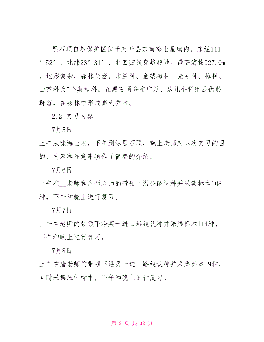 2022植物学实习报告4篇_第2页