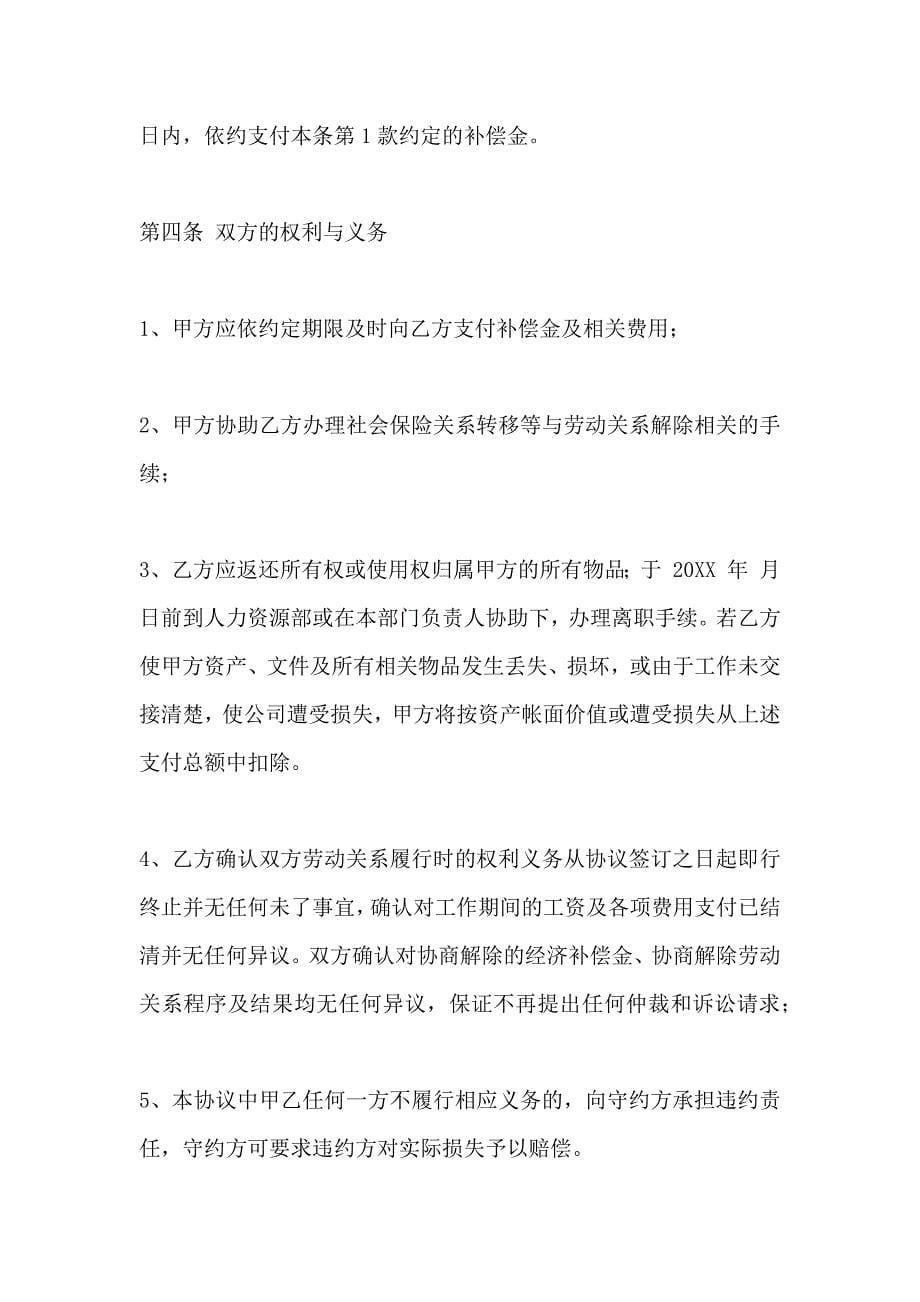 解除劳动合同协议书协商一致_第5页