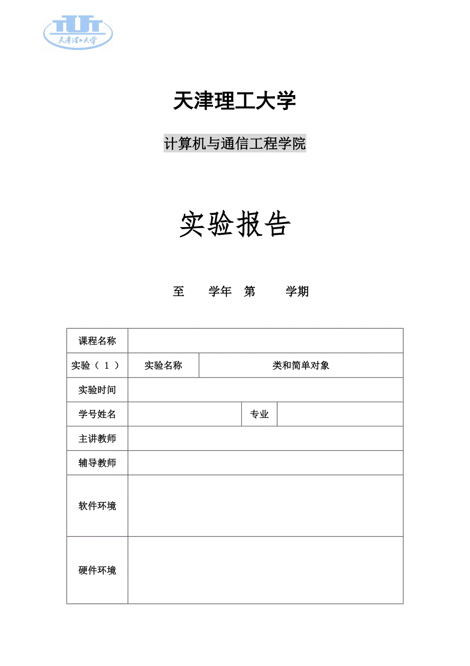 实验报告模板-实验1：类和简单对象_第1页