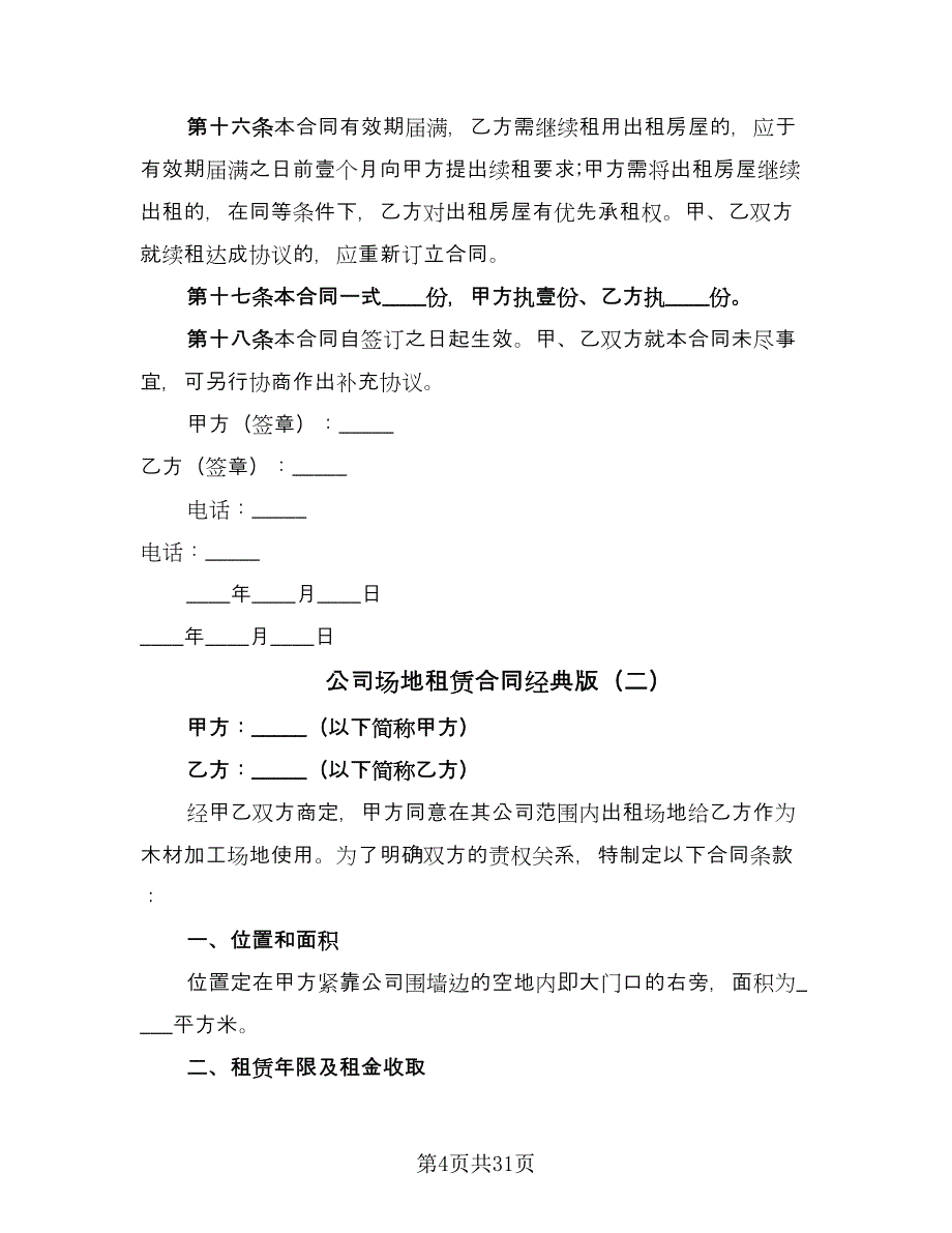 公司场地租赁合同经典版（9篇）_第4页