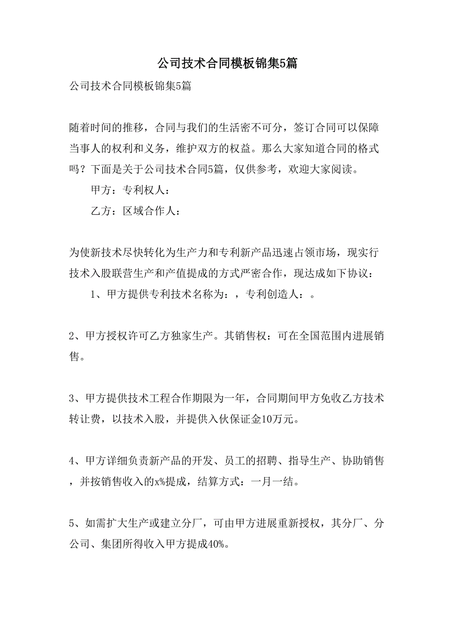 公司技术合同模板锦集5篇.doc_第1页