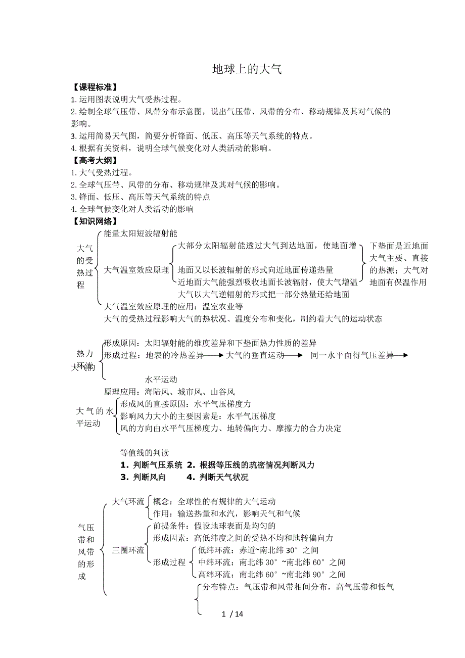 高三地理地球上的大气Word版_第1页