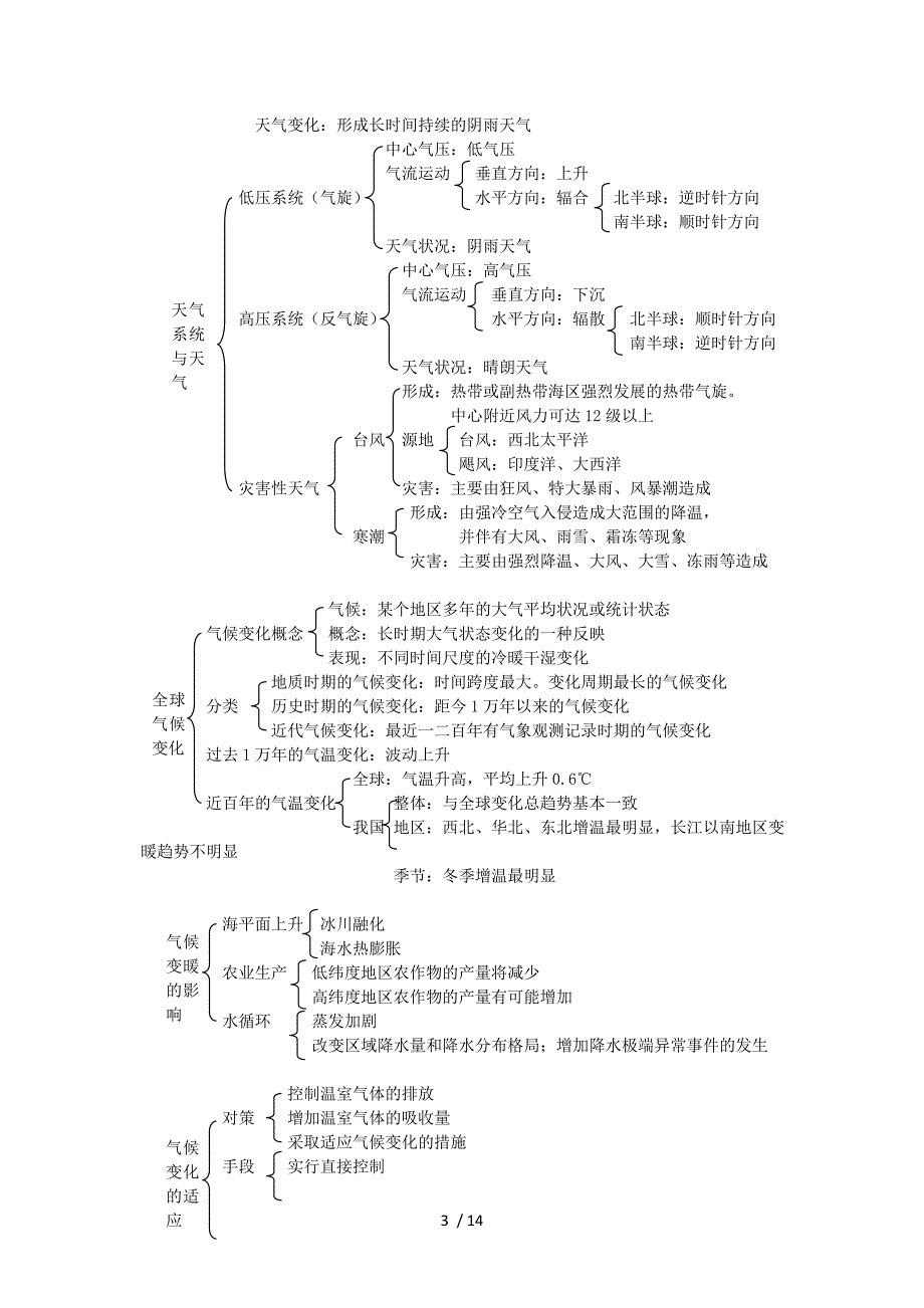 高三地理地球上的大气Word版_第3页