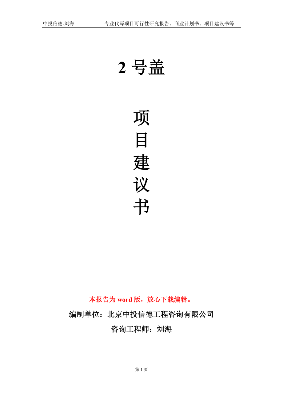 2号盖项目建议书写作模板-代写定制_第1页