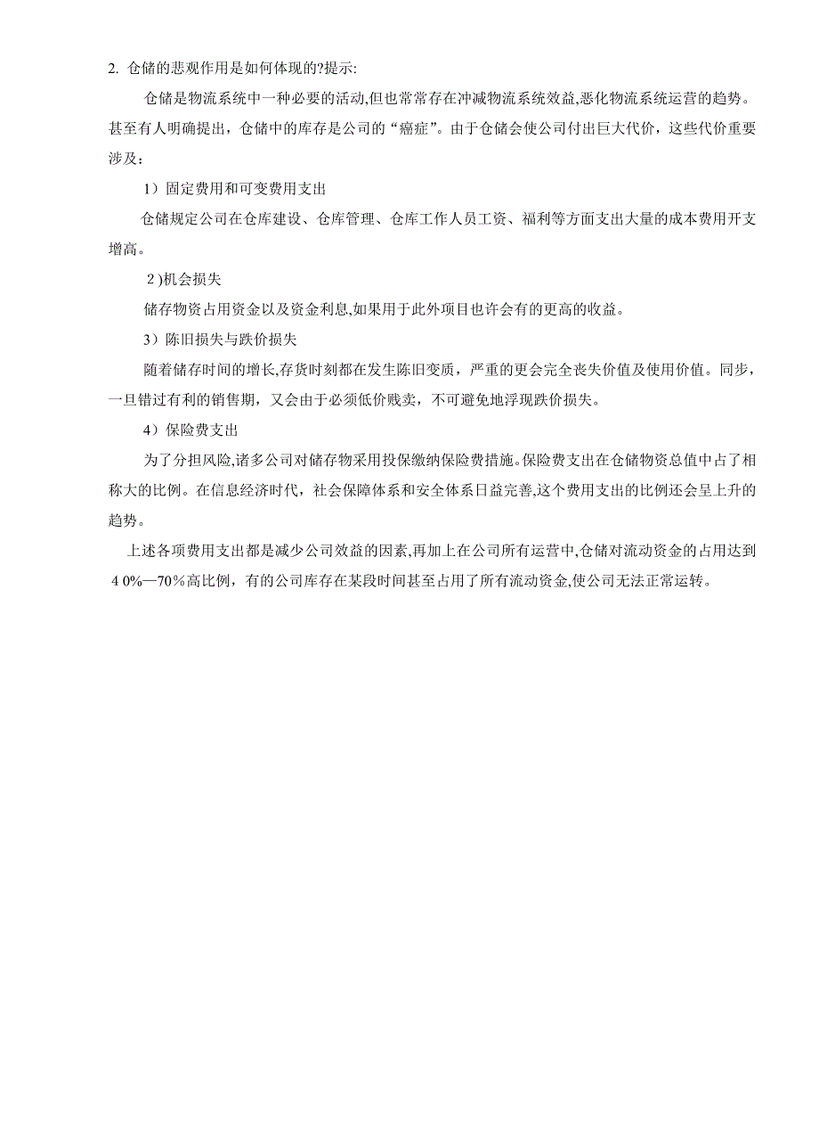 习题及答案--仓储管理1-10章_第3页